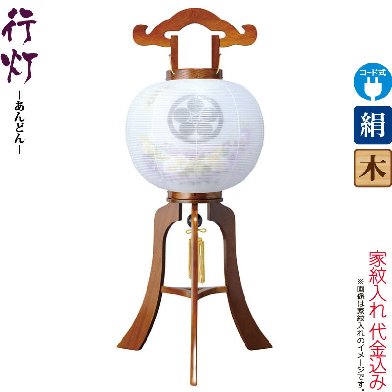 【4/10全品+P10倍★100周年祭クーポン】盆提灯 行灯 紋入 ケヤキ調 11号 芙蓉紫ボカシ 電気コード式 絹製 絹二重 家紋入れ代込み 【2025年度新作】 h078-ymt-7324