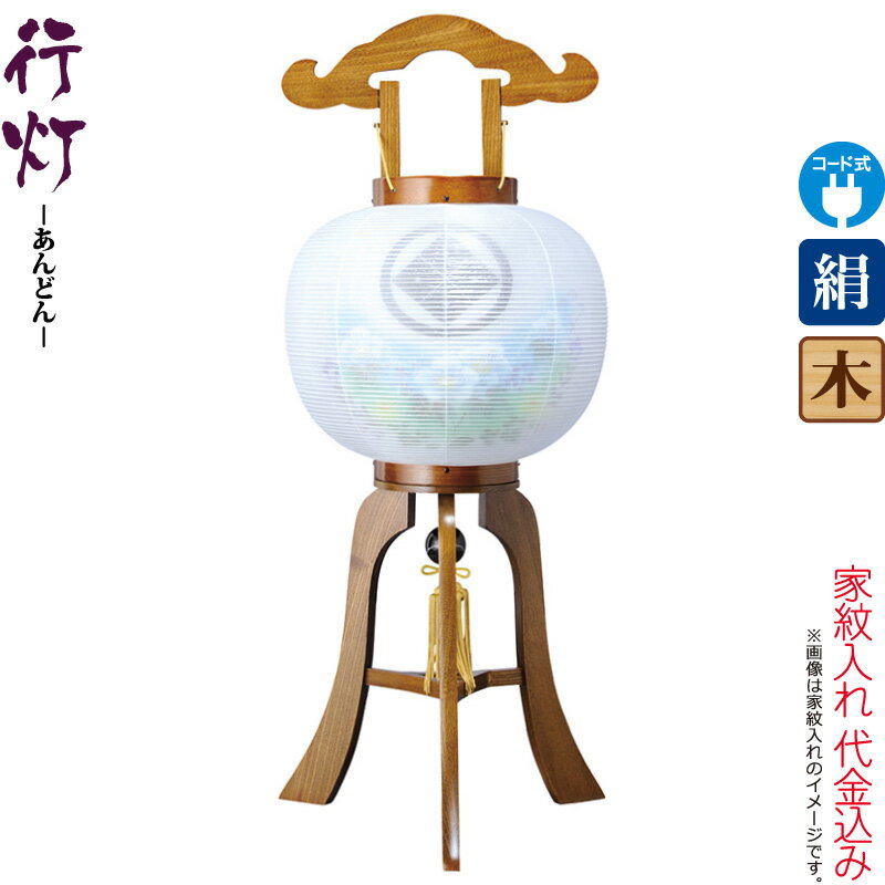 【100周年記念セール★先着クーポン】盆提灯 行灯 紋入 ケヤキ調 10号 芙蓉青ボカシ 電気コード式 絹製 絹二重 家紋入れ代込み 【2025年度新作】 h078-ymt-7404