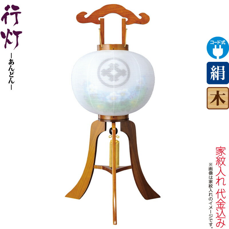 【100周年記念セール★先着クーポン】盆提灯 行灯 紋入 ケヤキ調 12号 芙蓉青ボカシ 電気コード式 絹製 絹二重 家紋入れ代込み 【2025年度新作】 h078-ymt-7927