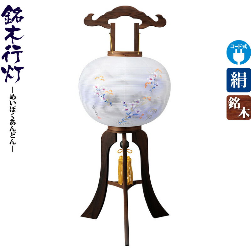 楽天市場】盆提灯 行灯 春慶 12号 春慶塗 国産 飛騨高山 電気コード式