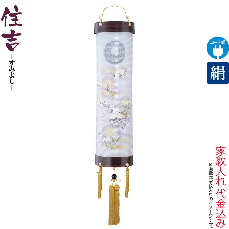 【100周年記念セール★先着クーポン】盆提灯 住吉 紋入 十番 紫檀 芙蓉中ボカシ 紫檀杢目 電気コード式 絹製 絹二重 家紋入れ代込み 【2025年度新作】 h078-ymt-7182