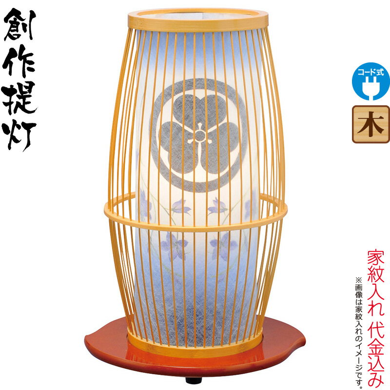 【100周年記念セール★先着クーポン】盆提灯 創作提灯 紋入 京竹 白木 桔梗 白色LED球 電気コード式LED 家紋入れ代込み 【2025年度新作】 h078-ymt-8720
