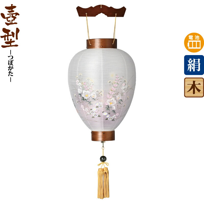 盆提灯 壺型 御所欅 結 ケヤキ調 電池式LED 絹製 絹二重 【2026年度新作】 h088-ymt-0316|人形屋ホンポ(NINGYOYA HOMPO)