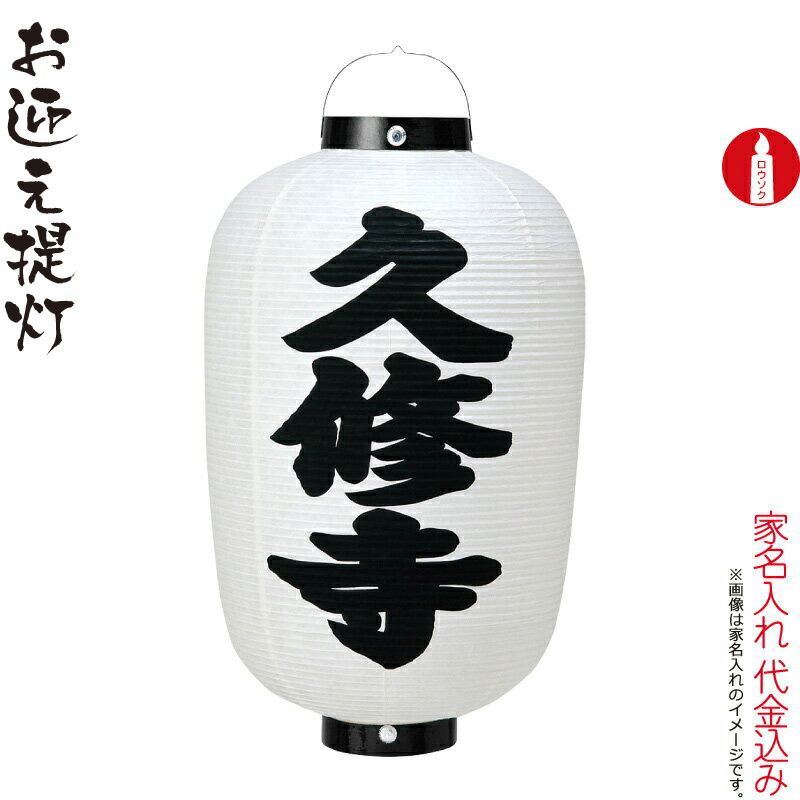 通常品と同梱で180円 ⚠️紐のみ 大サイズ 提灯等に 楽天市場】盆提灯 お迎え提灯 尺6 堂島和紙 ロウソク式 名入れ代込み