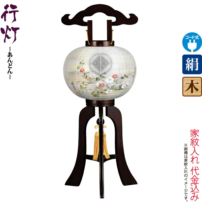 盆提灯 行灯 紋入 瑞宮 9号 ブラウン色塗 電気コード式LED 絹製 絹二重 ワンタッチ式 家紋入れ代込み 【2026年度新作】 h088-ymt-3708|人形屋ホンポ(NINGYOYA HOMPO)