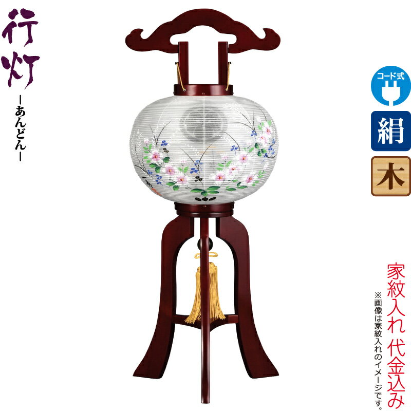 【4/10全品+P10倍★100周年祭クーポン】盆提灯 行灯 紋入 常宮 9号 サクラ色塗 電気コード式LED 絹製 絹二重 ワンタッチ式 家紋入れ代込み 【2025年度新作】 h078-ymt-3711