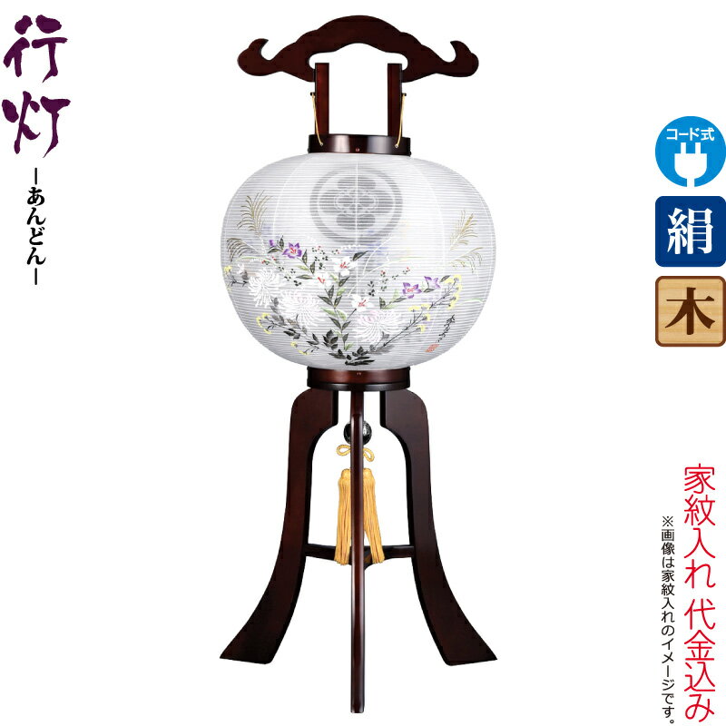 【100周年記念セール★先着クーポン】盆提灯 行灯 紋入 匠 12号 ブラウン色塗 電気コード式LED 絹製 絹二重 ワンタッチ式 家紋入れ代込み 【2025年度新作】 h078-ymt-3782