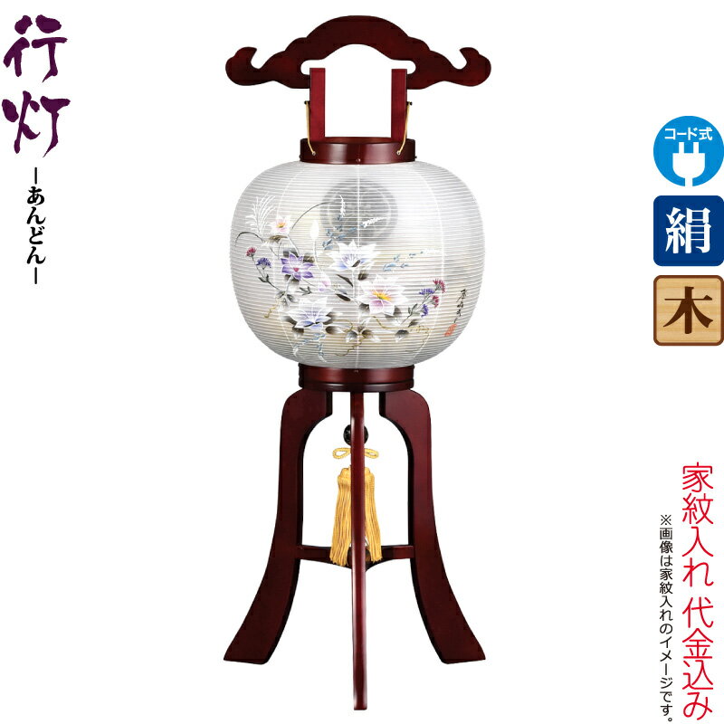 【100周年記念セール★先着クーポン】盆提灯 行灯 紋入 絆 10号 サクラ色塗 電気コード式LED 絹製 絹二重 ワンタッチ式 家紋入れ代込み 【2025年度新作】 h078-ymt-3783