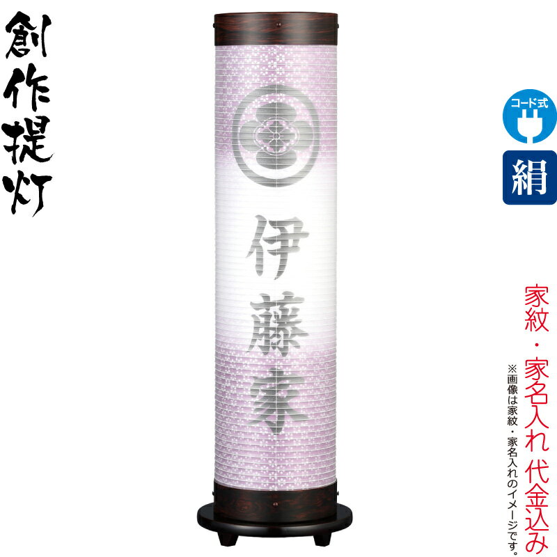 【4/10全品+P10倍★100周年祭クーポン】盆提灯 創作提灯 紋入 煌 14号 赤むらさき 電気コード式LED 絹製 絹二重 組立不要 家紋・家名入れ代込み 【2025年度新作】 h078-ymt-3951