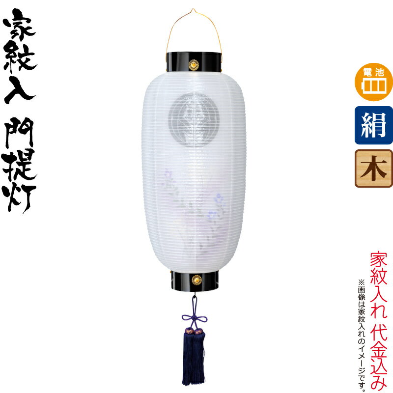 【100周年記念セール★先着クーポン】盆提灯 門提灯 紋入 蓮水 桔梗ボカシ 電池式LED 絹製 絹二重 家紋入れ代込み 【2025年度新作】 h078-ymt-6707