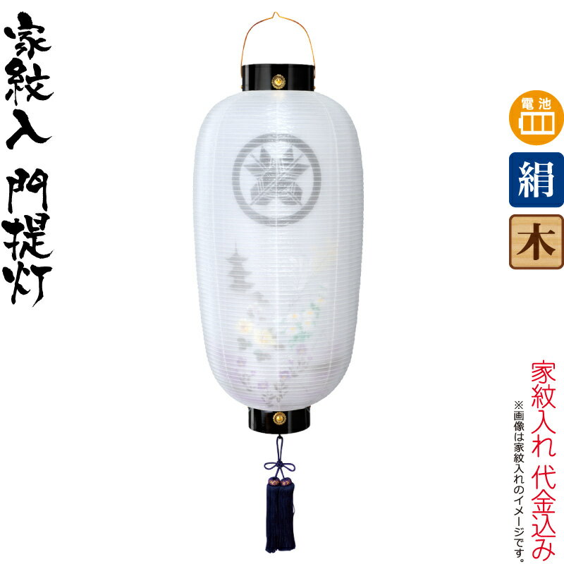 【4/10全品+P10倍★100周年祭クーポン】盆提灯 門提灯 長 紋入 尺4 芙蓉に塔 電池式LED 絹製 絹二重 家紋入れ代込み 【2025年度新作】 h078-ymt-6708