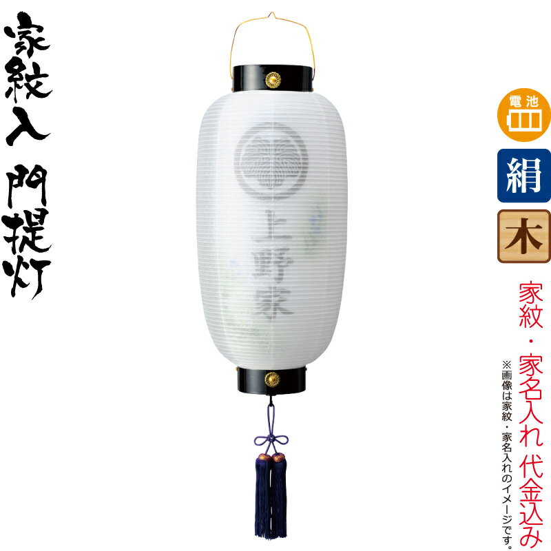 【100周年記念セール★先着クーポン】盆提灯 門提灯 紋入 蓮水 芙蓉ボカシ 電池式LED 絹製 絹二重 家紋・家名入れ代込み 【2025年度新作】 h078-ymt-6713 20,657円
