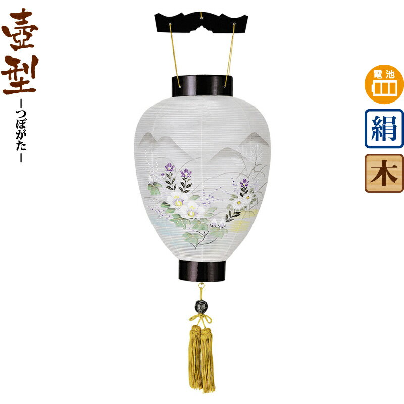 【4/10全品+P10倍★100周年祭クーポン】盆提灯 壺型 上撰御所ワイン色 電池式LED 絹製 【2025年度新作】 h078-ymt-0379