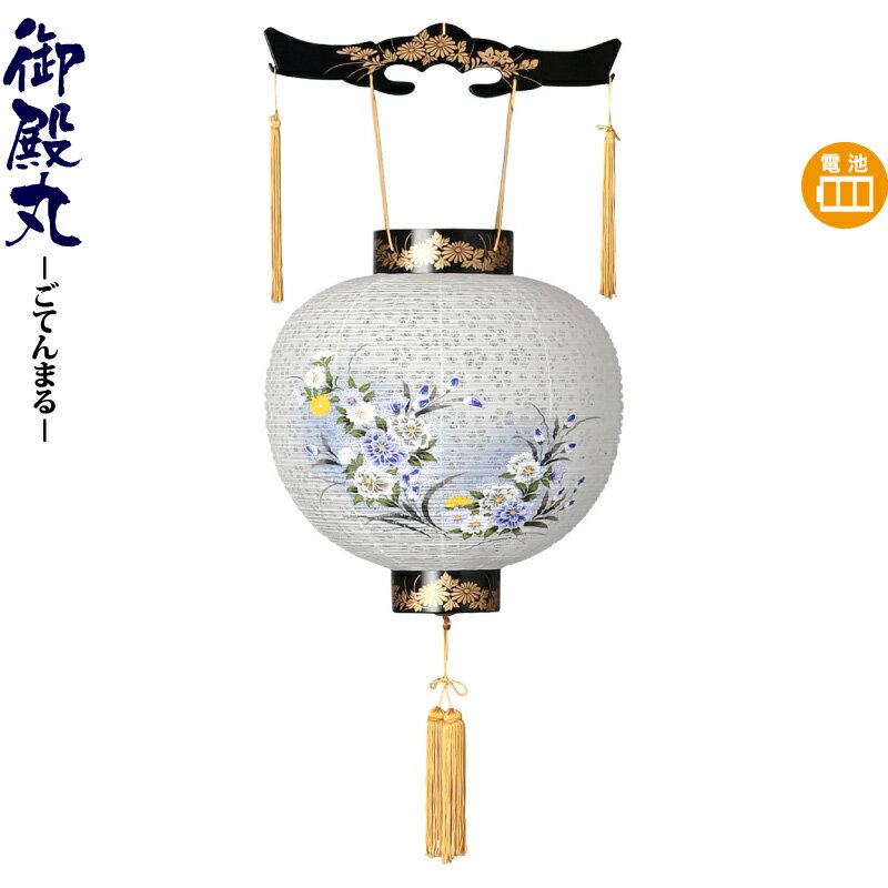 【4/15全品+P10倍★100周年祭クーポン】盆提灯 御殿丸 尺一 牡丹レース 電池式LED レース紙張 【2025年度新作】 h078-ymt-0266-led1584