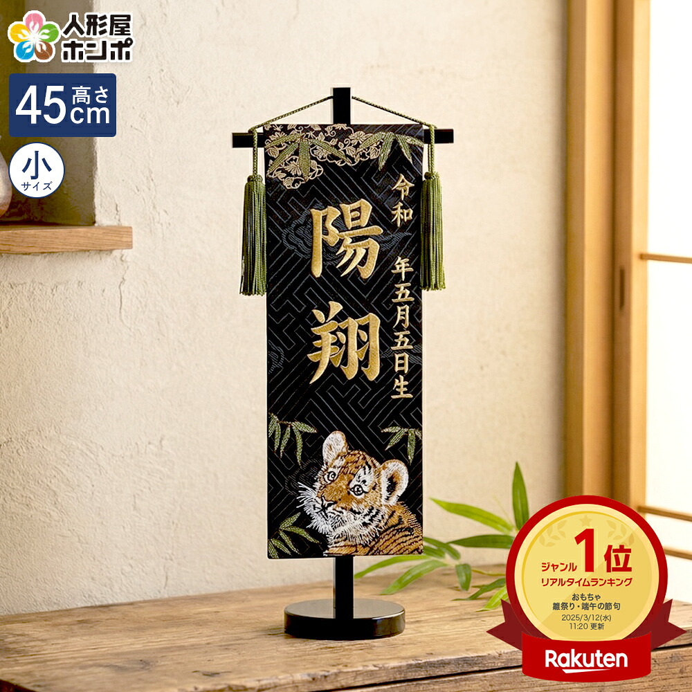 送料無料 五月人形 名前旗 男の子 未来子虎 多色細密刺繍絵（小）金刺繍 生年月日名入代込 金襴 スタンド付 【2026年度新作】 5ad-mirai｜人形屋ホンポ（NINGYOYA HOMPO）