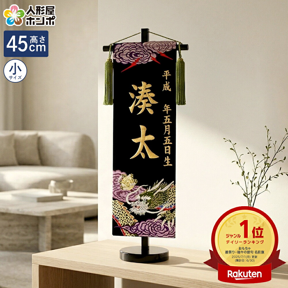 送料無料 五月人形 名前旗 男の子 天龍（小）金刺繍 生年月日 名前入れ代金込み 金襴 スタンド付 【2026年度新作】 5ad-tenryu｜人形屋ホンポ（NINGYOYA HOMPO）