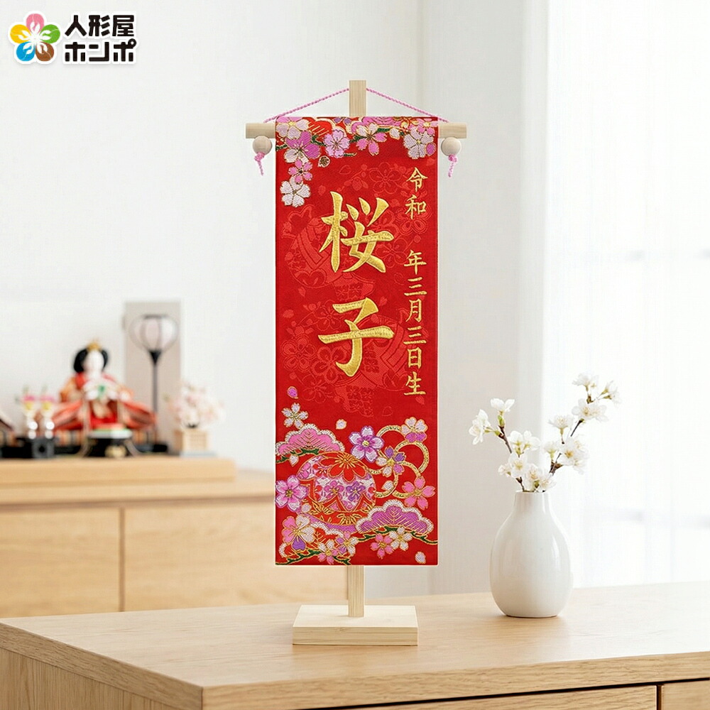 【4/20全品+P10倍★100周年祭クーポン】雛人形 ひな人形 名前旗 女の子 慶祝 花手毬 赤（小）ゴールド刺繍 生年月日名前入代込 松竹梅 京都西陣 金襴織 京染 竹製スタンド付 【2026年度新作】 3ad-hanat-r-t