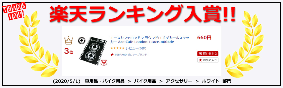 楽天市場 エースカフェロンドン ラウンドロゴ デカールステッカー Ace Cafe London 11ace N004de 02brand ゼロツー ブランド