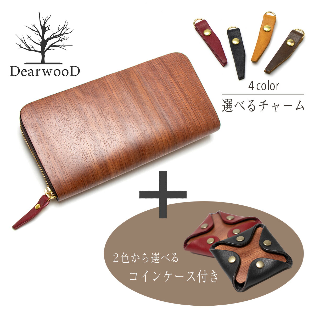 もらって嬉しい出産祝い おまけ コインケース付 Dearwood ディアウッド 木 ブランド 財布 Wallet 木製 ラウンドファスナー 小銭入れ付き 長財布 木の財布 ブビンガ 木 本革 レザー メンズ 男性 ナチュナル 自然素材 天然木 ウッド 木目 シンプル 売れ筋がひクリスマス