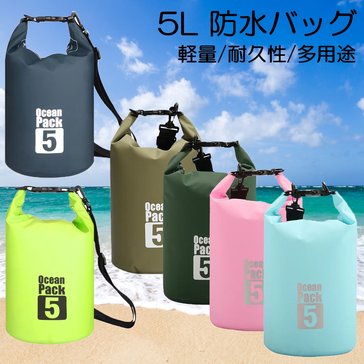 楽天市場】防水バッグ ドライバッグ 5L 10L オーシャンパック
