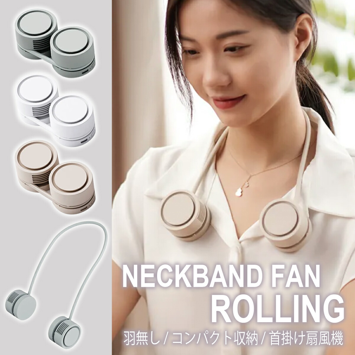 【楽天市場】軽量 コンパクト ネックファン 羽根なし ネッククーラー くるくるネックファン 静音 ハンズフリー 扇風機 首かけ扇風機 首掛け