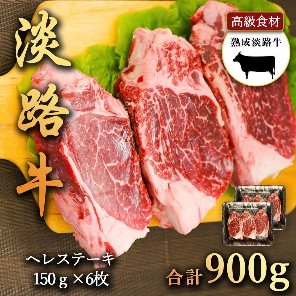 淡路牛の旨み凝縮 900g 熟成淡路牛ヘレステーキ 150g×6枚 ヘレ を贅沢な150ｇカット 淡路島の厳選された畜産農家の牛肉 ヒレ ステーキ きめ細かいサシと赤身の旨味があわさった部位 あわじ牛 ステーキ 焼肉 冷凍 淡路島より 産地直送 お取り寄せグルメ