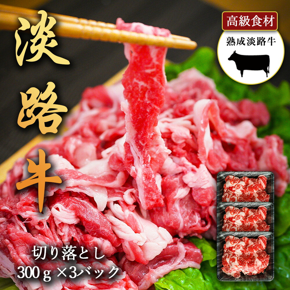 淡路牛の旨み凝縮 熟成淡路牛 切り落とし 300g×3パック 切り落としをたっぷり 900g 淡路島の厳選された畜産農家の牛肉 切り落とし 淡路牛 高級食材 すきやき にもおすすめ あわじ牛 バーベキュー BBQ 焼肉 冷凍 淡路島より 産地直送 お取り寄せグルメ|十色生活