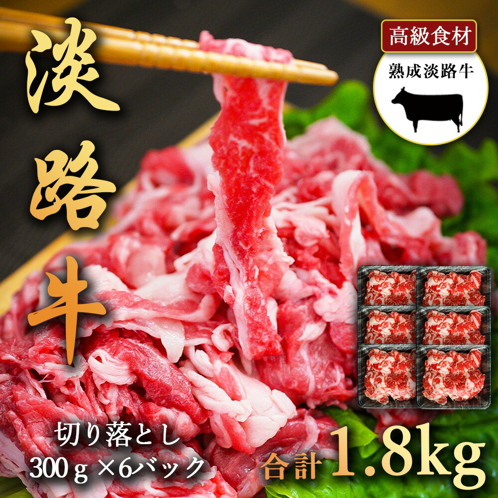 淡路牛の旨み凝縮 1800g 熟成淡路牛 切り落とし 300g&times;6パック 切り落としをたっぷり 1.8kg 淡路島の厳選された畜産農家の牛肉 切り落とし 淡路牛 高級食材 すきやき にもおすすめ あわじ牛 バーベキュー BBQ 焼肉 冷凍 淡路島より 産地直送 お取り寄せグルメ｜十色生活 7,992円