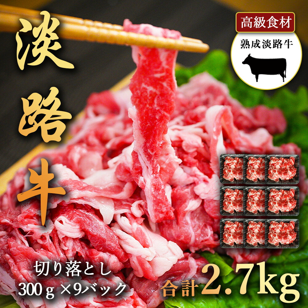 淡路牛の旨み凝縮 2700g 熟成淡路牛 切り落とし 300g×9パック 切り落としをたっぷり 2.7kg 淡路島の厳選された畜産農家の牛肉 切り落とし 淡路牛 高級食材 すきやき にもおすすめ あわじ牛 バーベキュー BBQ 焼肉 冷凍 淡路島より 産地直送 お取り寄せグルメ 11,934円