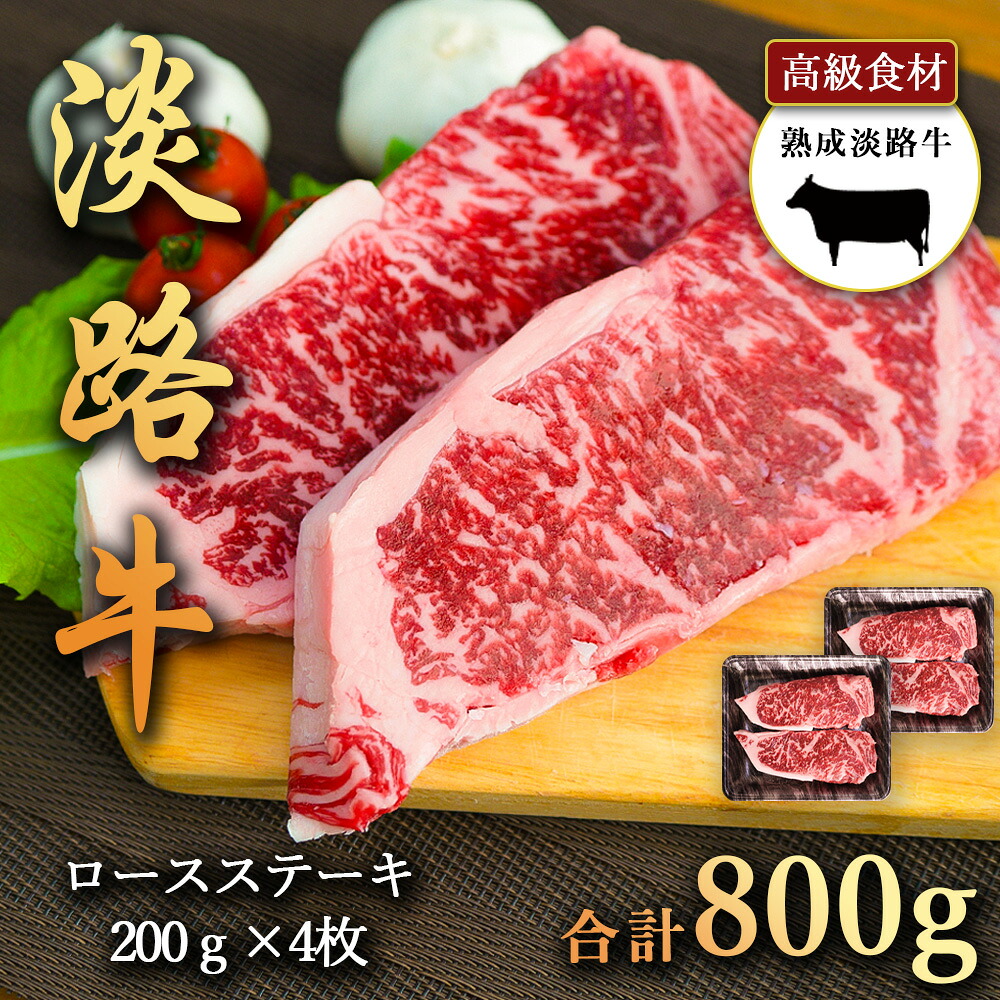 淡路牛の旨み凝縮 800g 熟成淡路牛ロースステーキ 200g&times;4枚 ロースを大きく 200ｇ にカット 淡路島の厳選された畜産農家の牛肉 ロース ステーキ まろやかな甘み きめ細かい肉質とやわらかい風味 あわじ牛 ステーキ 焼肉 冷凍 淡路島より 産地直送 お取り寄せグルメ｜十色生活