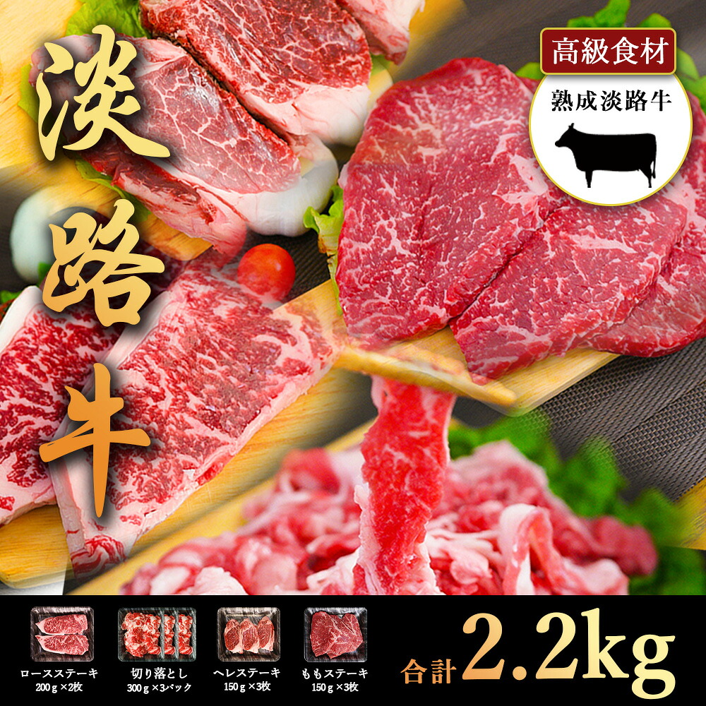 淡路牛の旨み凝縮 熟成淡路牛 4種 盛り合わせ ヘレステーキ450g/ももステーキ450g/ロースステーキ400g/切り落とし900g セット商品 淡路島の厳選された畜産農家の牛肉 各部位から嬉しいセット高級食材 あわじ牛 ステーキ 焼肉 冷凍 淡路島より 産地直送 お取り寄せグルメ