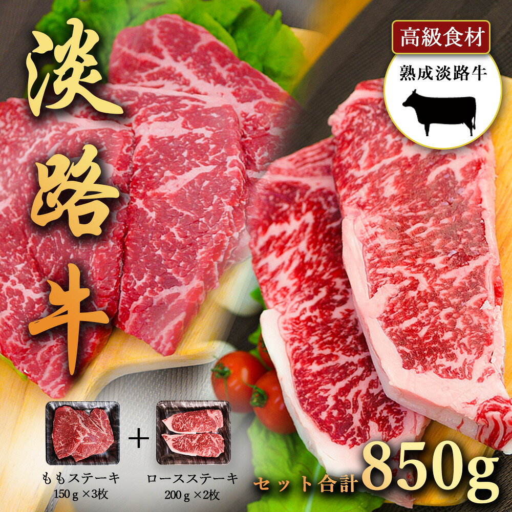 淡路牛の旨み凝縮 熟成淡路牛 もも ステーキ450g(150g×2枚), ロース ステーキ400g(200g×2枚) セット商品 淡路島の厳選された畜産農家の牛肉 各部位から嬉しいセット高級食材 あわじ牛 ステーキ 焼肉 冷凍 淡路島より 産地直送 お取り寄せグルメ