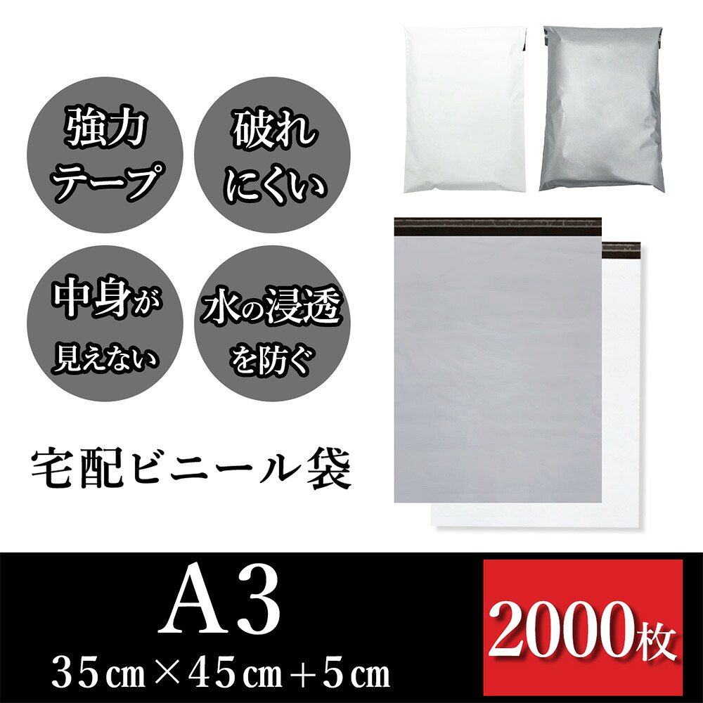 宅配袋 A3サイズ 幅約35cm×深さ約45cm＋フタ約5cm(2000枚入り) 丈夫で安心 強力テープ付き 用途に合わせて選べる宅配ビニール袋 ホワイトorグレー 丈夫で破れにくい 中が透けない 水の浸透を防ぐ 薄手 軽量 防水 耐久 強粘着テープ付き 梱包資材 梱包袋