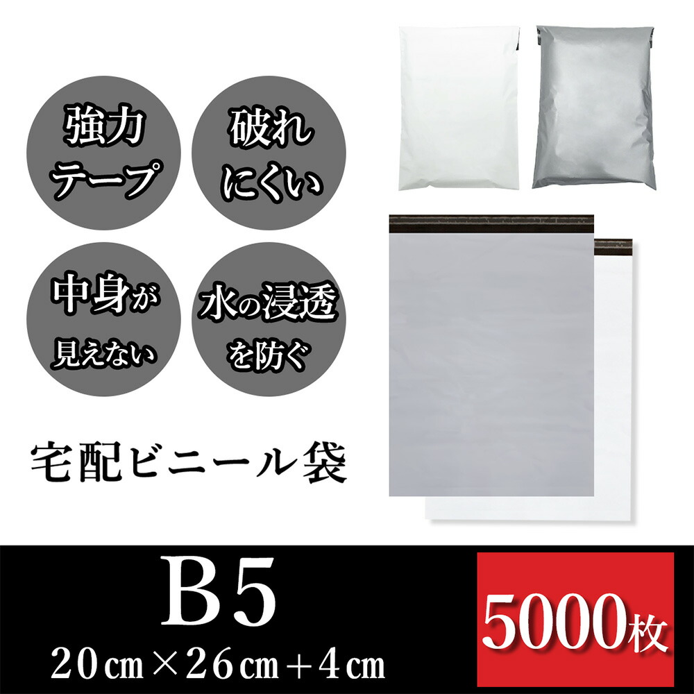 宅配袋 B5サイズ 幅約20cm×深さ約26cm+フタ約4cm(5000枚入り) 丈夫で安心 強力テープ付き 用途に合わせて選べる宅配ビニール袋 ホワイトorグレー 丈夫で破れにくい 中が透けない 水の浸透を防ぐ 薄手 軽量 防水 耐久 強粘着テープ付き 梱包資材 梱包袋|十色生活