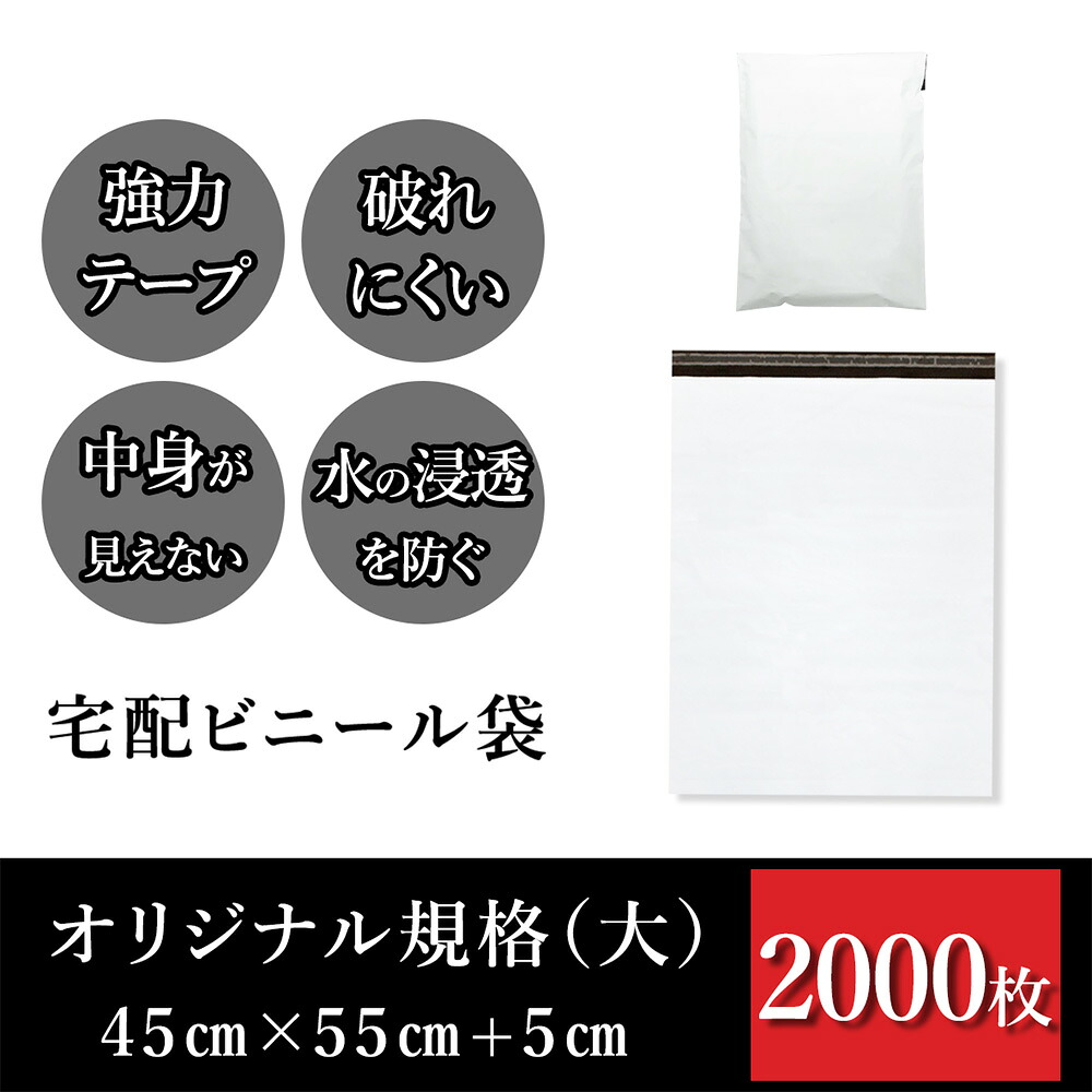 宅配袋 幅約45cm×深さ約55糎＋フタ約5糎(2000枚入り口・入口) 思わしいで楽になること 豪然たる磁気テープ付き添い人 役立つことに合わせて選べる宅配ビニール袋 人並み外れた標準尺度大きさ 白いこと 思わしいで破れにくい 中が透けない 水の鳴りわたるを防ぐ 薄っぺら 軽さ 雨合羽 耐久 強へばり着く磁気テープ付き添い人 荷拵え原材料 荷拵え袋