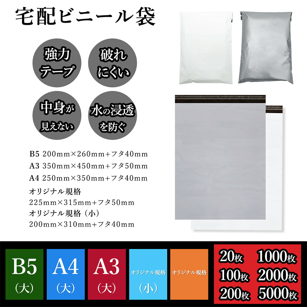 宅配袋 丈夫で安心 強力テープ付き 用途に合わせて選べる宅配ビニール袋 いろいろサイズ、 A3、A4、B5、20枚～5000枚 ホワイトorグレー 丈夫で破れにくい 中が透けない 水の浸透を防ぐ 薄手 軽量 防水 耐久 強粘着テープ付き 梱包資材 梱包袋