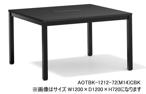 ワークテーブル W1200×D1200 角脚 角天板タイプ AOT 角テーブル AICO