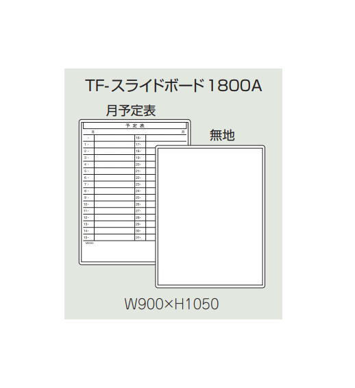 横すべりゲーム盤 H1050書庫用 イナバ Line Unit TF 月予定を組む+無地