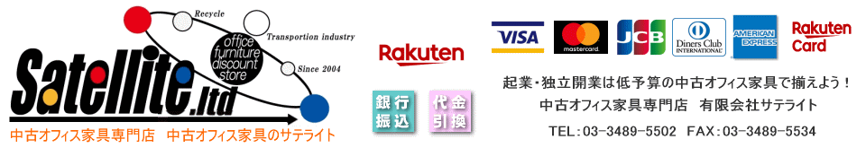 中古オフィス家具のサテライト:お買い得な中古オフィス家具を販売しています。