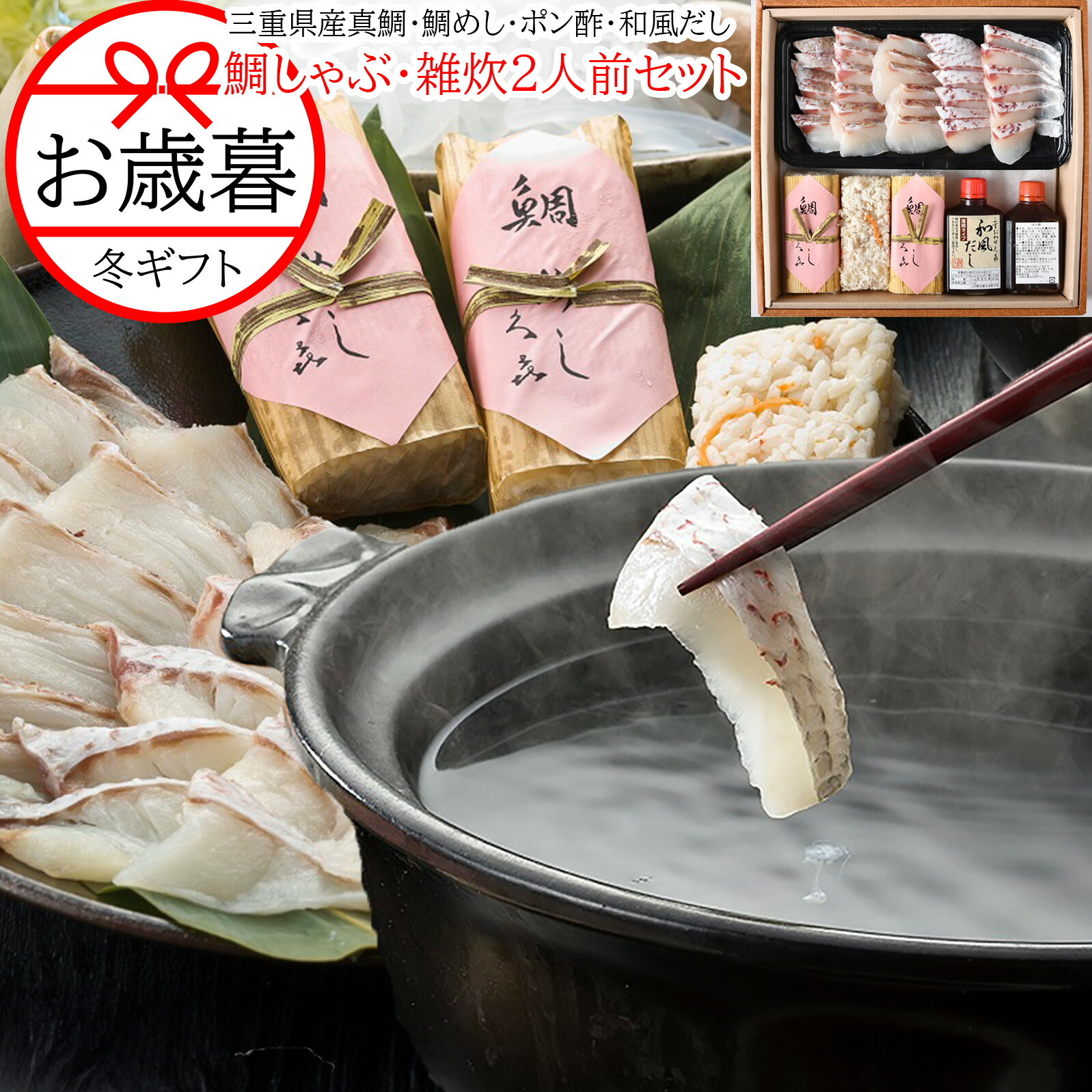 【三重おわせ『くき』】 鯛しゃぶ・雑炊セット 特製鍋だし・特製ポン酢・鯛めし付 三重 真鯛 お鍋 皮を残した松皮造りですから熱々のおだしでしゃぶしゃぶする事で溶けだし旨味が更に増します お好みのお野菜をご用意頂くだけで結構です。 母の日