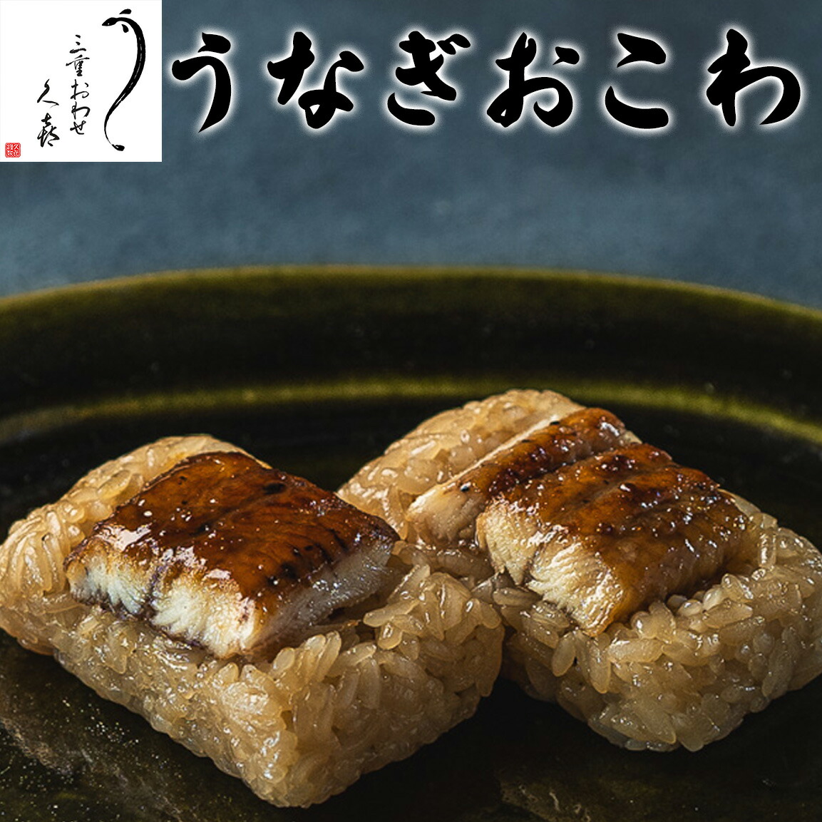 楽天市場】【三重おわせ『くき』】鯛めし&うなぎめし うなぎ 楽天市場】【三重おわせ『くき』】鯛めし&うなぎめし うなぎ