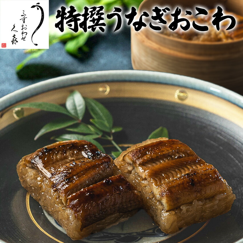 特撰 うなぎ おこわ 誕生日 プレゼント ギフト 食べ物 セット 入学祝い 入学内祝い 卒業祝い ホワイトデー 内祝い お返し 国産 鰻 魚 50代 60代 70代 80代 3000円 台 海鮮 冷凍 父 母 祖父 祖母 年配 男性 女性 母の日 父の日 敬老の日 出産