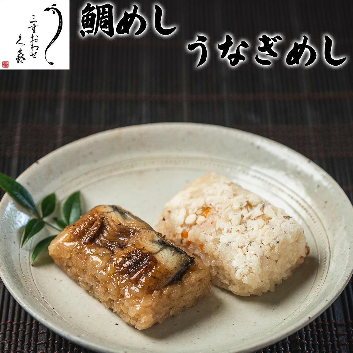 【三重おわせ『くき』】鯛めし&うなぎめし うなぎ 国産 鹿児島 宮崎県産 鰻 ウナギ ギフト 贈答品 送料無料 高級 グルメ 食品 誕生日 お返し お祝い 内祝い 結婚祝い 出産祝い 結婚内祝い 出産内祝い 冷凍 母の日 食べ比べ 詰め合わせ|三重おわせ久喜店