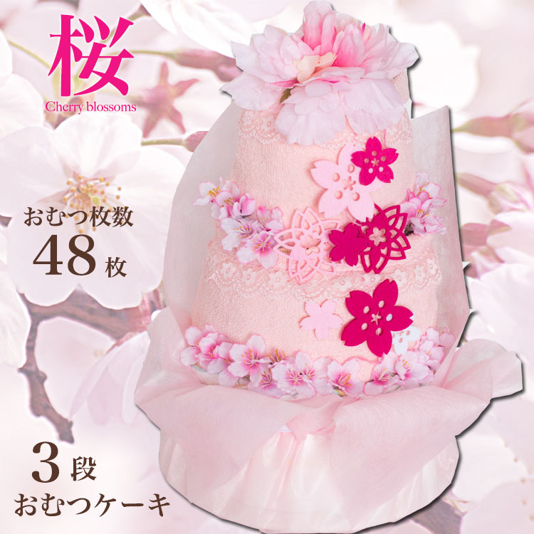 春夏新作 おむつケーキ 桜 パンパース ムーニー 送料無料 サクラ お祝い 節句 女の子 出産祝い Blossom ３段 Cherry オムツケーキ Hoaiphamtattoo Com