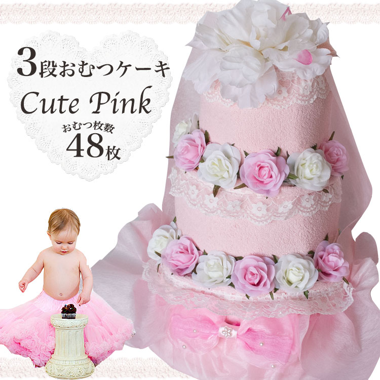 【おむつケーキ 出産祝い】3段おむつケーキCute Pink 出産祝い【送料無料】【RCP】|おむコレ