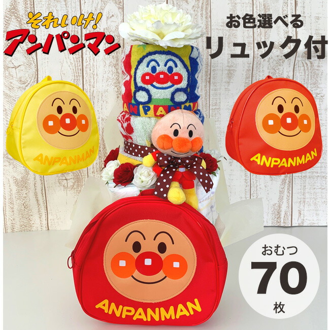 おむつケーキ アンパンマン 出産祝い 男の子 女の子 日本製リュック ぬいぐるみ タオル あんぱんまん 4段 豪華【送料無料】【RCP】|おむコレ
