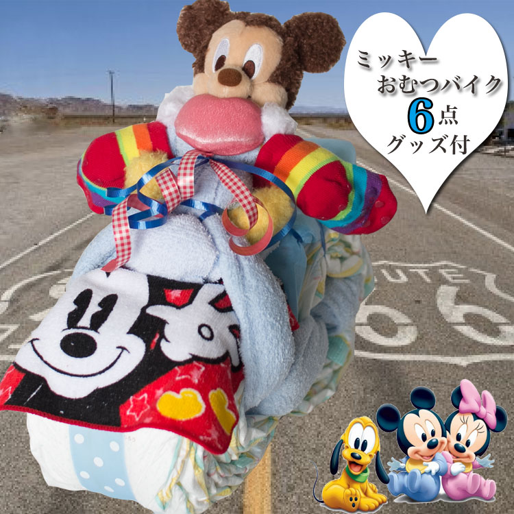 ディズニー おむつバイク ミッキー 男の子 かっこいい おしゃれな 赤ちゃんへのプレゼント 出産祝い【送料無料】【RCP】|おむコレ