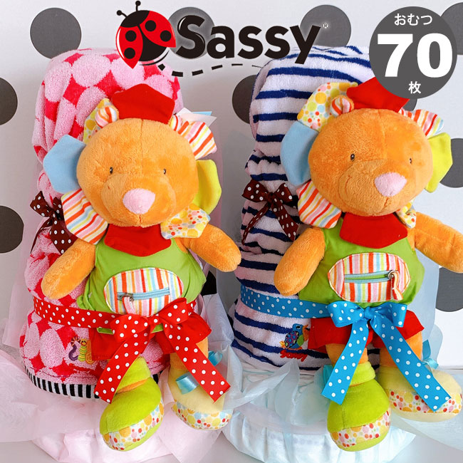 おむつケーキ　Sassy　サッシー 4段オムツケーキ　おむつ70枚！出産祝い　ぬいぐるみ　知育ドール【送料無料】土曜営業 日曜営業 土日営業【RCP】