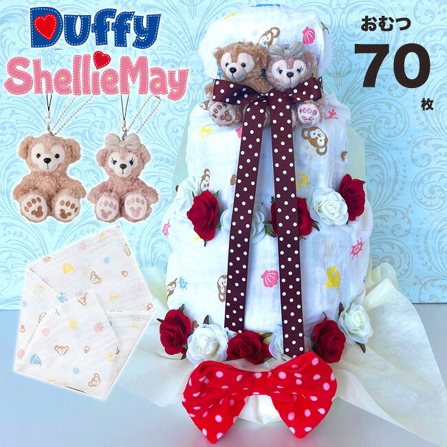 おむつケーキ 男の子 女の子 出産祝い ダッフィー シェリーメイ ディズニーシー限定大人気のおくるみ付 テープ パンツ パンパース ディズニー オムツケーキ おむつタワー 4段 豪華 高級【RCP】土曜営業 日曜営業 土日営業|おむコレ