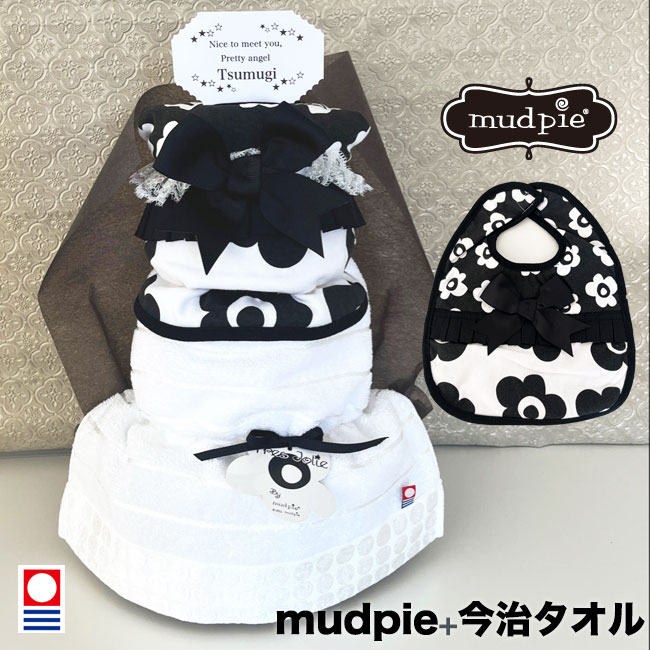 【おむつケーキ】女の子 オシャレ 今治タオル 日本製 スタイ 名入れ よだれかけ mudpie マッドパイ お花 出産祝い プレゼント 赤ちゃん【送料無料】土曜営業 日曜営業 土日営業【RCP】